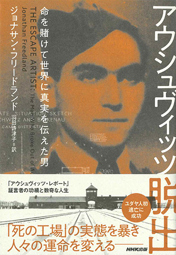 画像1: アウシュヴィッツ脱出:　命を賭けて世界に真実を伝えた男※お取り寄せ品