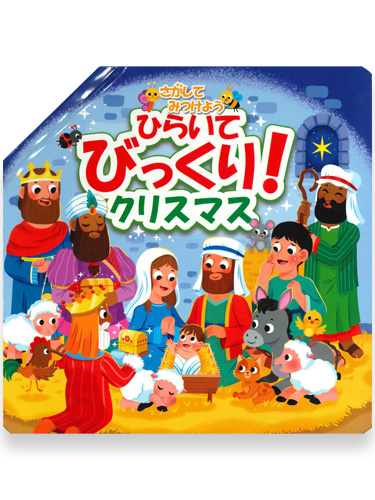 画像1: さがしてみつけよう　ひらいてびっくり！クリスマス ※お取り寄せ品