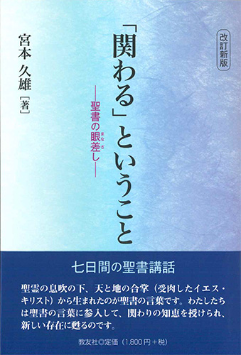 画像1: 改訂新版 「関わる」ということ─聖書の眼差し ※お取り寄せ品
