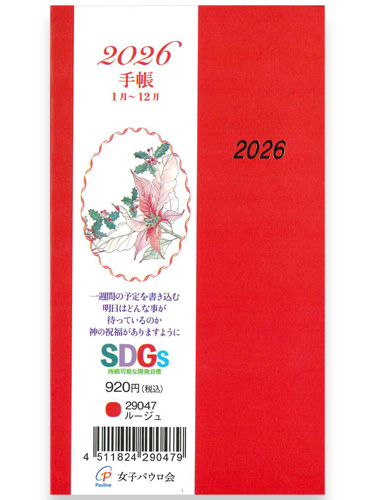 画像1: 2026年 手帳 (ルージュ) 　※返品不可・お取り寄せ品