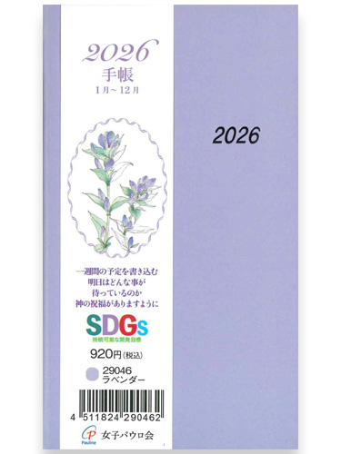 画像1: 2026年 手帳 (ラベンダー) 　※返品不可・お取り寄せ品