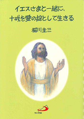 画像1: イエスさまと一緒に、十戒を愛の掟として生きる