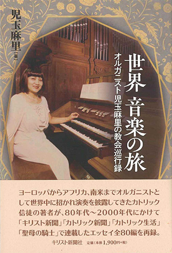 画像1: 世界 音楽の旅 -オルガニスト児玉麻里の教会巡行録- ※お取り寄せ品