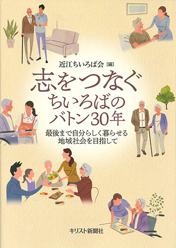 画像1: 志をつなぐ ちいろばのバトン30年 -最後まで自分らしく暮らせる地域社会を目指して-  ※お取り寄せ品