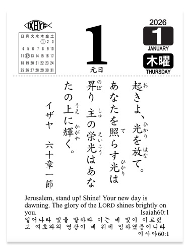 画像2: 日めくりカレンダー 神は愛です 2026 ※返品不可商品 