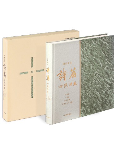 旧約聖書 詩篇 四訳対照 JLJCNISI553 ※お取り寄せ品 - パウルス