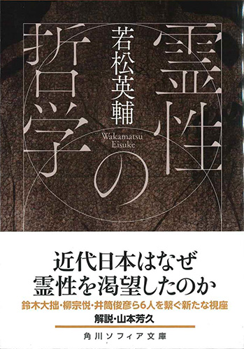 画像1: 霊性の哲学（角川ソフィア文庫） ※お取り寄せ品