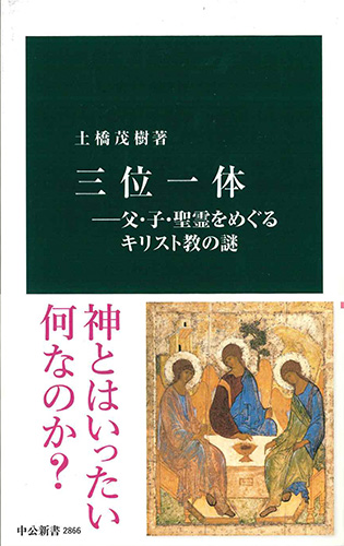 画像1: 三位一体　父・子・聖霊をめぐるキリスト教の謎 ※お取り寄せ品