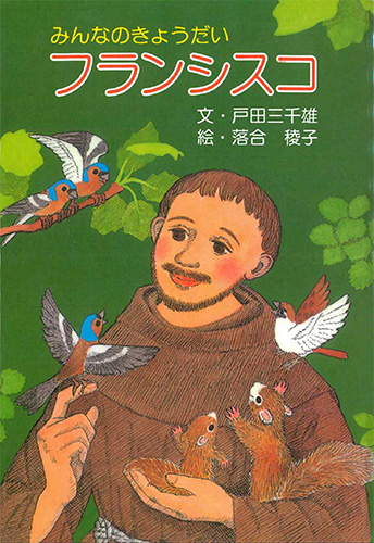 画像1: みんなのきょうだい フランシスコ ※お取り寄せ品