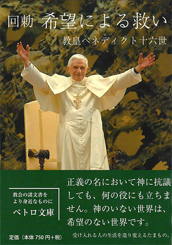 画像1: 回勅 希望による救い（文庫）※お取り寄せ品