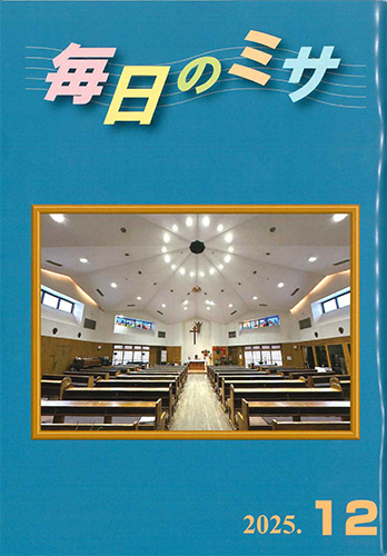 画像1: 毎日のミサ（2025年12月号）