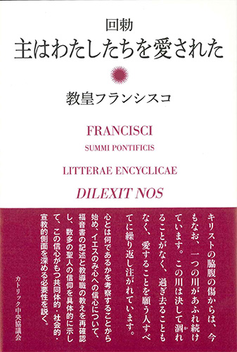 画像1: 回勅　主はわたしたちを愛された ※お取り寄せ品