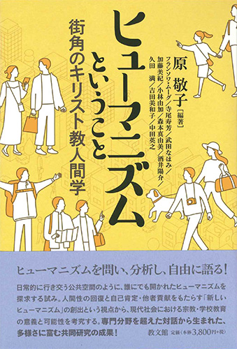 画像1: ヒューマニズムということ ー街角のキリスト教人間学ー ※お取り寄せ品