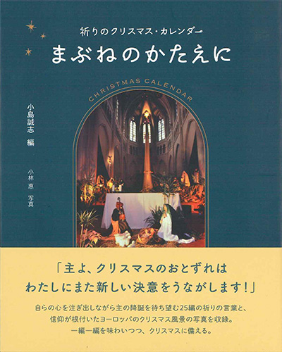画像1: まぶねのかたえに ー祈りのクリスマス・カレンダーー ※お取り寄せ品