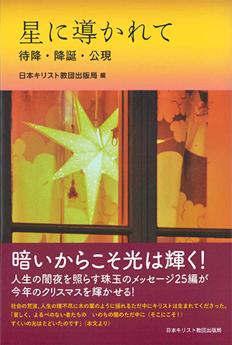 画像1: 星に導かれて ー待降・降誕・公現ー ※お取り寄せ品