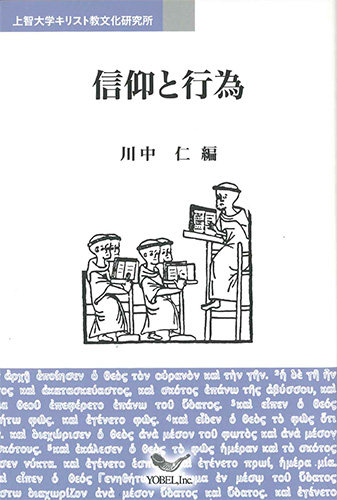 画像1: 信仰と行為 [上智大学聖書講座] ※お取り寄せ品