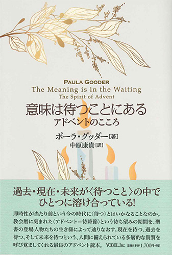 画像1: 意味は待つことにある －アドベントのこころ－ ※お取り寄せ品