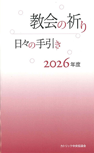 画像1: 教会の祈り―日々の手引き 2026年度　※お取り寄せ品