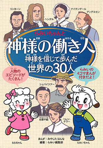 画像1: 神様の働き人－神様を信じて歩んだ世界の30人－※お取り寄せ品