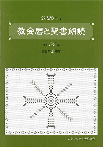 画像1: 教会暦と聖書朗読 2026年度 主日A年週日第2周年　※お取り寄せ品