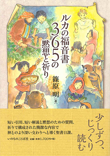 画像1: ルカの福音書 365の黙想と祈り ※お取り寄せ品