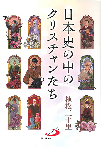 画像1: 日本史の中のクリスチャンたち