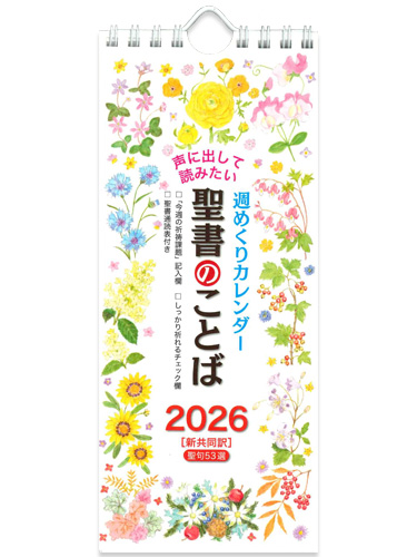 画像1: 2026年 週めくり壁掛けカレンダー 声に出して読みたい聖書のことば