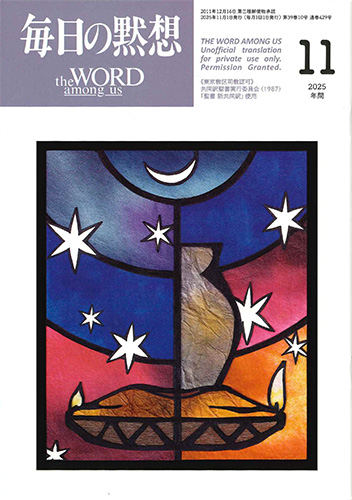画像1: 毎日の黙想（2025年11月号）年間
