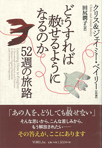 画像1: どうすれば赦せるようになるのか ー52週の旅路ー ※お取り寄せ品