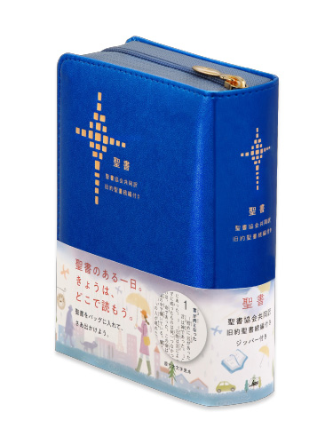 画像1: 聖書協会共同訳 小型聖書 ジッパー付き/旧約聖書続編付き SI45DCZ ※お取り寄せ品