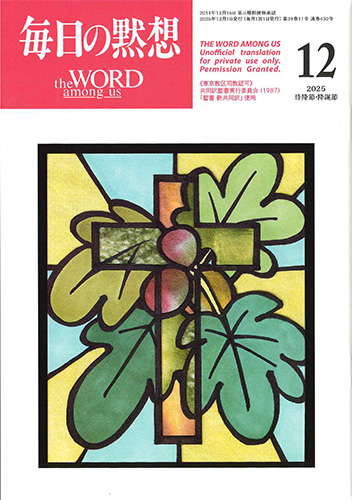 画像1: 毎日の黙想（2025年12月号）待降節・降誕節