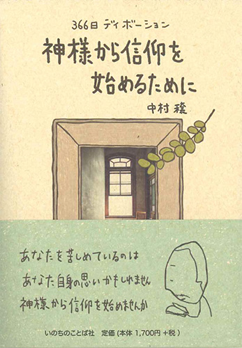 画像1: 366日ディボーション ―神様から信仰を始めるために―※お取り寄せ品