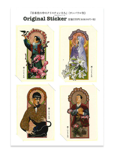 画像1: 日本史の中のクリスチャンたち オリジナルシール ※返品不可商品
