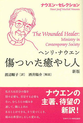 画像1: ナウエン・セレクション　傷ついた癒やし人 新版　※お取り寄せ品