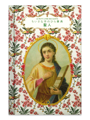 画像1: ちいさな手のひら事典 聖人　※お取り寄せ品