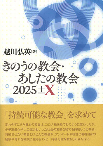 画像1: きのうの教会・あしたの教会　2025±X　※お取り寄せ品