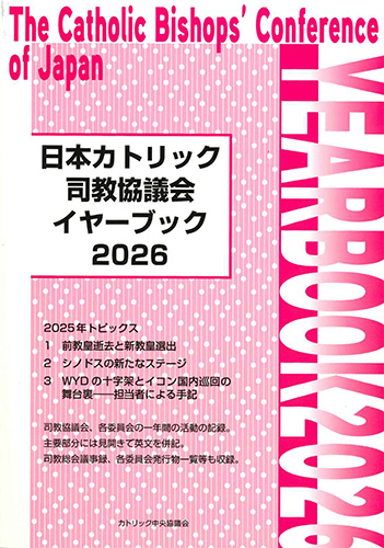 画像1: 日本カトリック司教協議会イヤーブック 2026　※お取り寄せ品