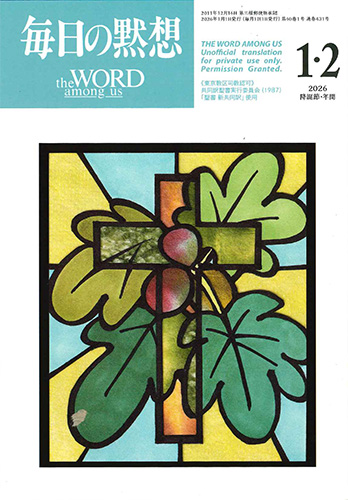 画像1: 毎日の黙想（2026年1・2月号）降誕節・年間