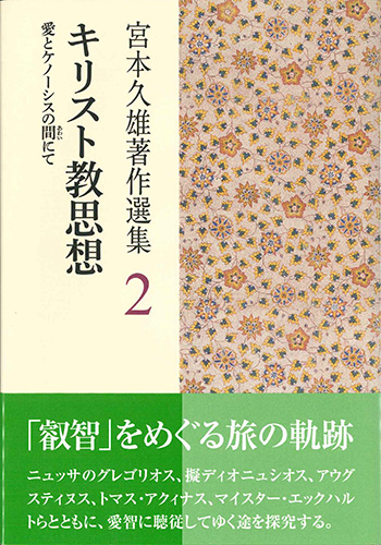 画像1: 聖書 宮本久雄著作選集2 ーキリスト教思想 -愛とケノーシスの間（あわい）にてー※お取り寄せ品