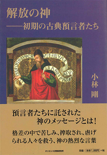 画像1: 解放の神――初期の古典預言者たち　※お取り寄せ品