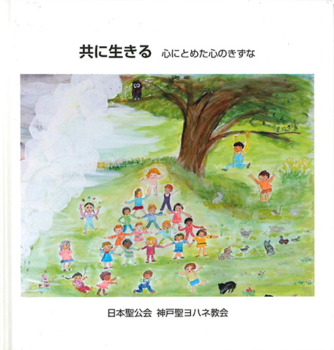 画像1: 共に生きる　心にとめた心のきずな ※お取り寄せ品