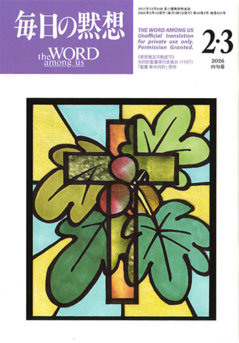 画像1: 毎日の黙想（2026年2・3月号）四旬節