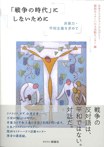 画像1: 「戦争の時代」にしないために　 非暴力・平和主義を求めて ※お取り寄せ品