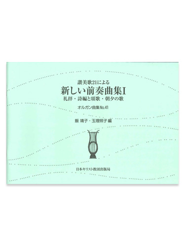 画像1: オルガン曲集41 讃美歌21による新しい前奏曲集1　礼拝・詩編と頌歌・朝夕の歌 ※お取り寄せ品