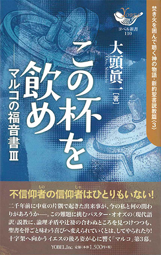 画像1: この杯を飲め マルコの福音書3  焚き火を囲んで聴く神の物語・新約聖書説教篇3 ※お取り寄せ品