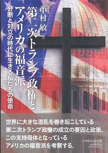 画像1: 第二次トランプ政権とアメリカの福音派　分断と対立の時代に生きる私たちの使命   ※お取り寄せ品
