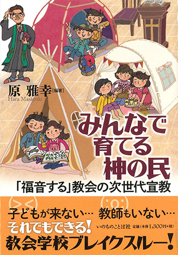 画像1: みんなで育てる神の民　「福音する」教会の次世代宣教   ※お取り寄せ品