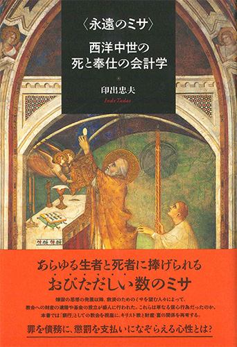 画像1: 〈永遠のミサ〉 西洋中世の死と奉仕の会計学  ※お取り寄せ品