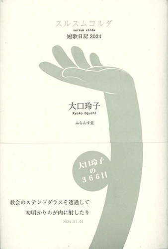 画像1: 大口玲子歌集　短歌日記2024　スルスムコルダ ※お取り寄せ品