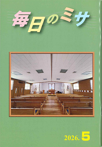 画像1: 毎日のミサ（2026年5月号）※お取り寄せ品